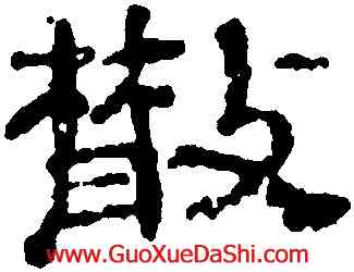 散,董邦達,書法字典